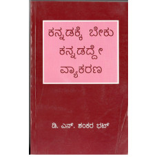 ಕನ್ನಡಕ್ಕೆ ಬೇಕು ಕನ್ನಡದ್ದೇ ವ್ಯಾಕರಣ [Kannadakke beku Kannadadde Vyakarana]